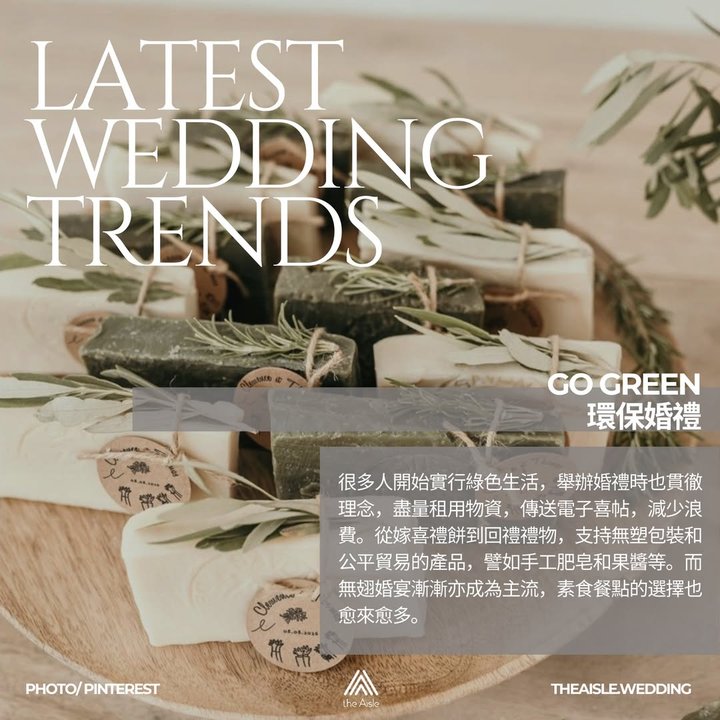 環保婚禮