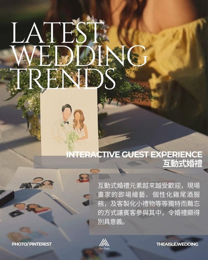 互動式婚禮