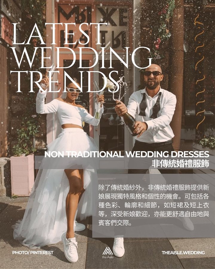 非傳統婚禮服飾