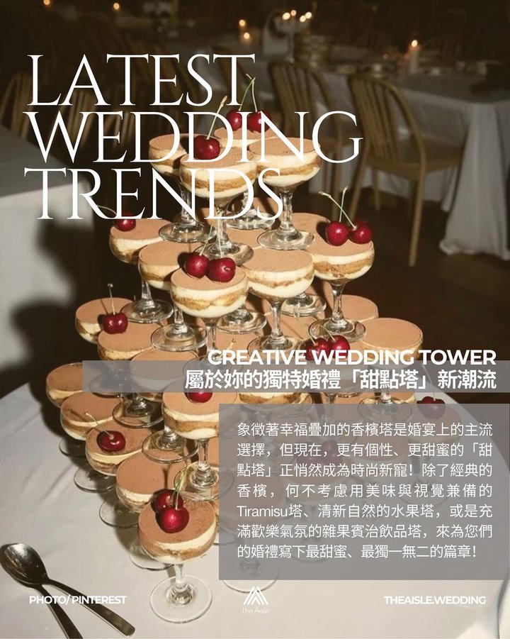 屬於妳的獨特婚禮「甜點塔」