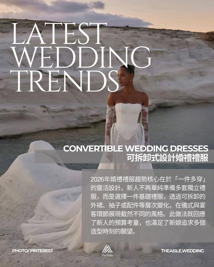 可拆卸式設計婚禮禮服