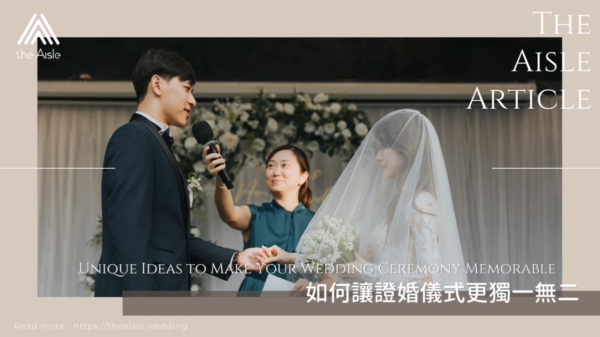 【婚姻監禮人經驗之談】如何讓證婚儀式更獨一無二