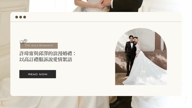 許瑋甯與邱澤的浪漫婚禮:以高訂禮服訴說愛情絮語