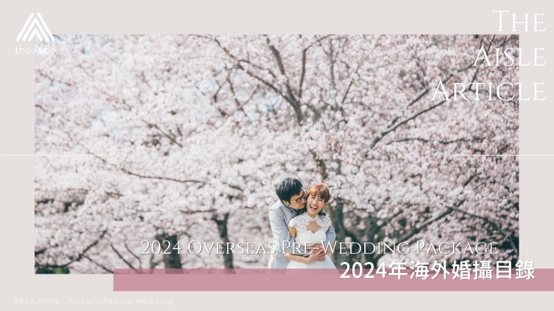 【預支蜜月!】2024年海外婚攝目錄