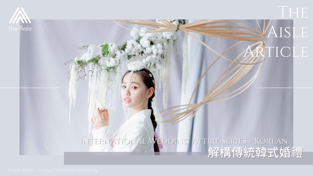 韓服新娘之約 - 解構傳統韓式婚禮 International Wedding Attire Series - Korean