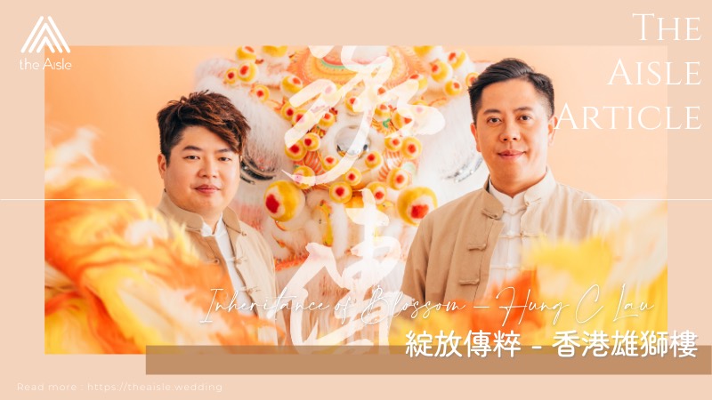 【承傳 — 香港雄獅樓 x 祝福百合】