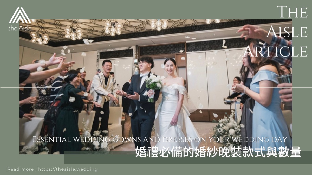 【每件也很美!】到底Big Day需要多少件婚紗晚裝呢?