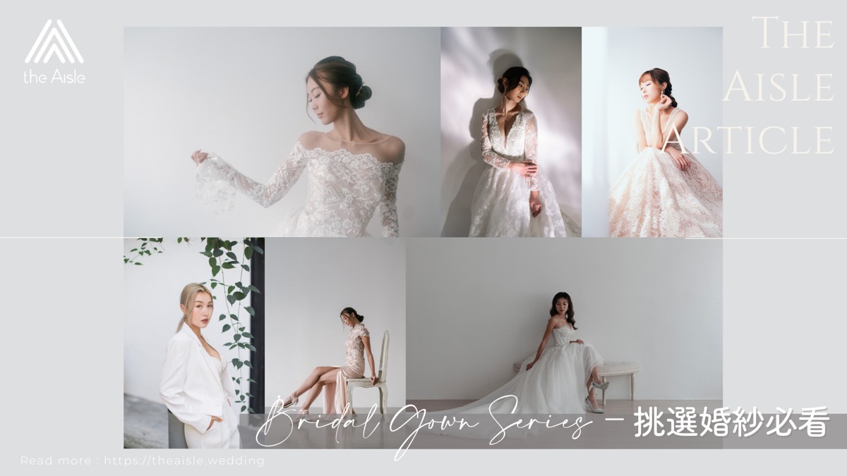 【Bridal Gown Series 挑選婚紗必看】