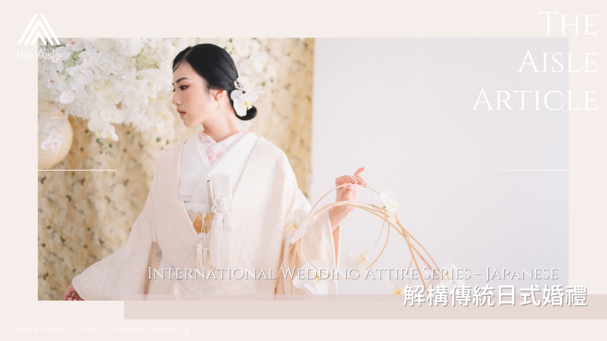 花嫁的美 - 解構傳統日式婚禮 International Wedding Attire Series - Japanese