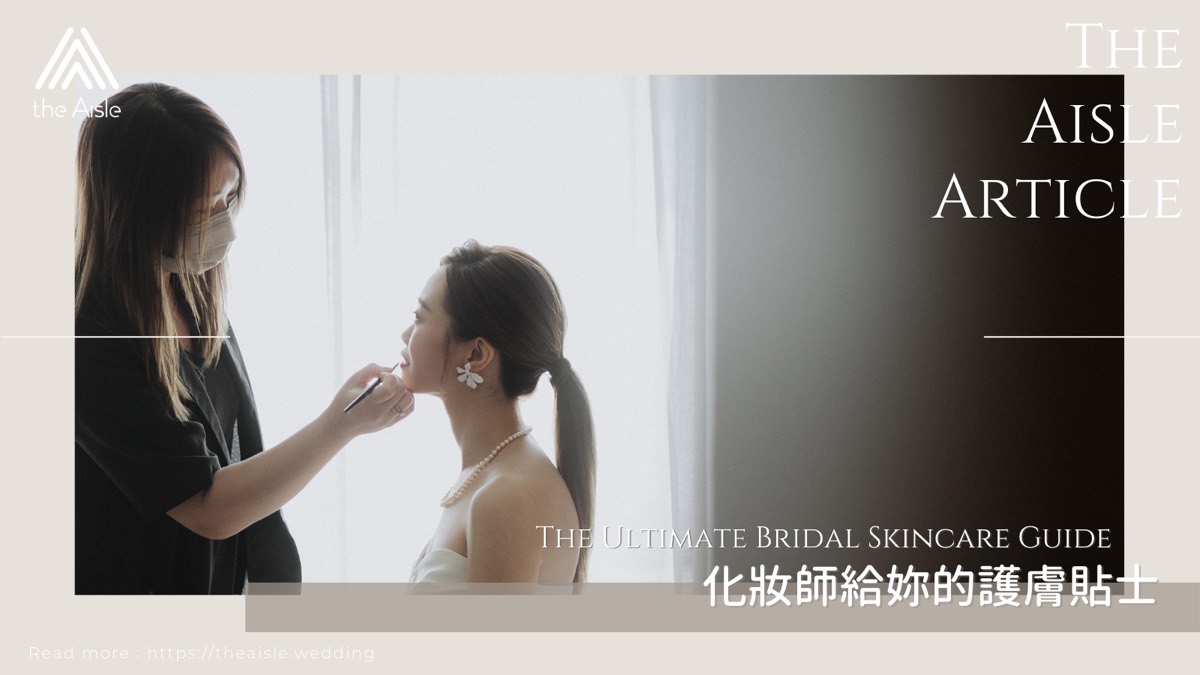 【新娘預備班】化妝師給妳的護膚貼士 The Ultimate Bridal Skincare Guide