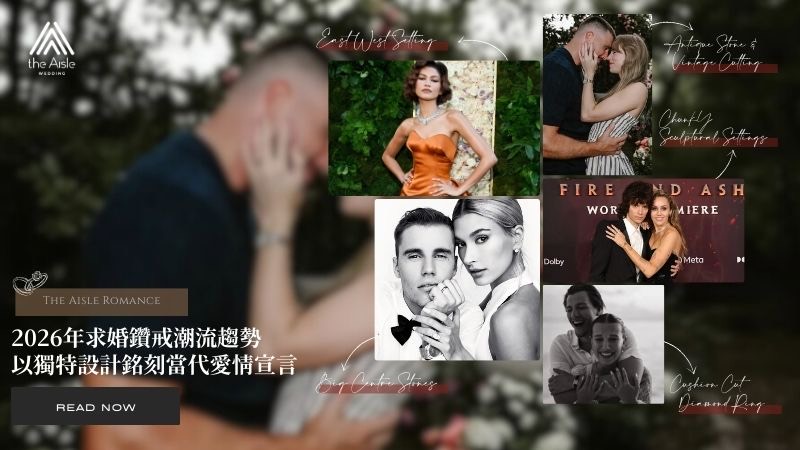 2026年求婚鑽戒潮流趨勢 以獨特設計銘刻當代愛情宣言