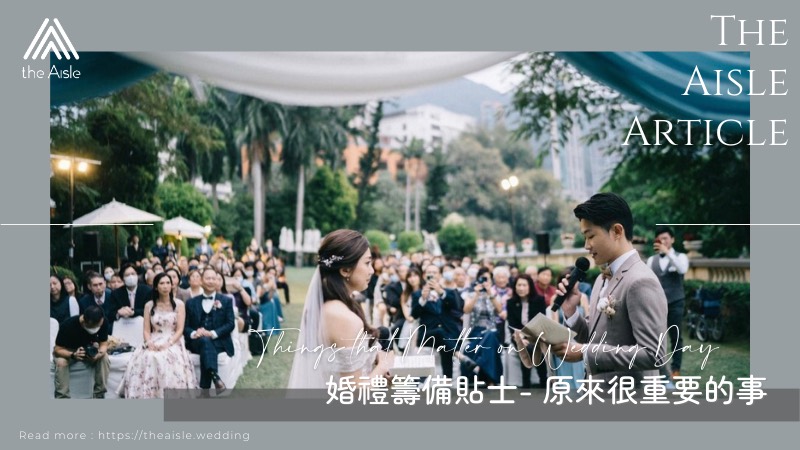 【婚禮籌備貼士】原來很重要的事