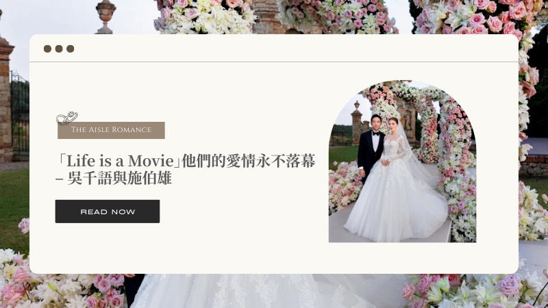 「Life is a Movie」他們的愛情永不落幕 - 吳千語與施伯雄