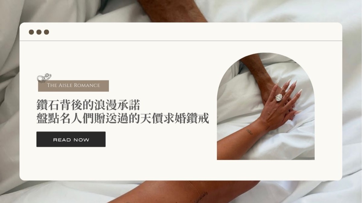 鑽石背後的浪漫承諾:盤點名人們贈送過 的天價求婚鑽戒