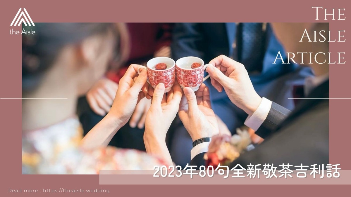 2023年80句全新敬茶吉利話