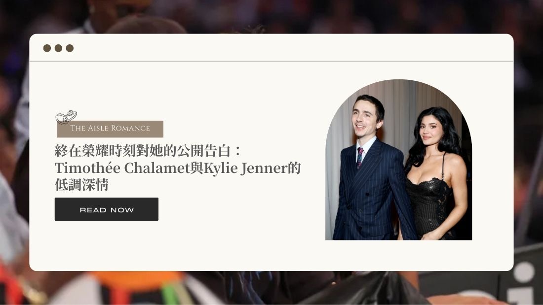 終在榮耀時刻對她的公開告白:Timothée Chalamet與Kylie Jenner的低調深情