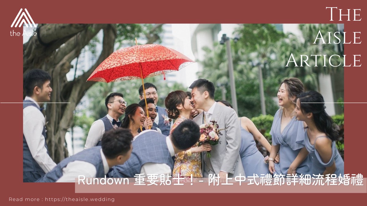 Rundown 重要貼士!- 附上中式禮節詳細流程婚禮