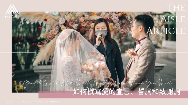 【準新郎注意!】如何撰寫愛的宣言、誓詞和致謝詞?