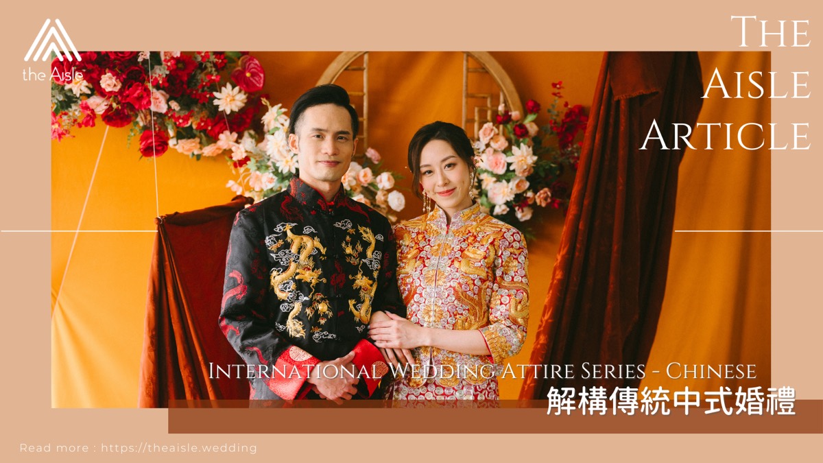 龍鳳呈祥 - 解構傳統中式婚禮 International Wedding Attire Series - Chinese