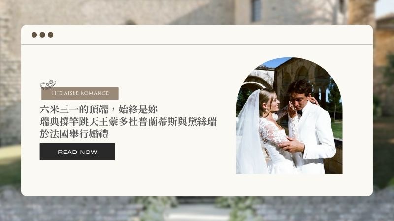 六米三一的頂端,始終是妳。瑞典撐竿跳天王蒙多杜普蘭蒂斯與黛絲瑞於法國舉行婚禮