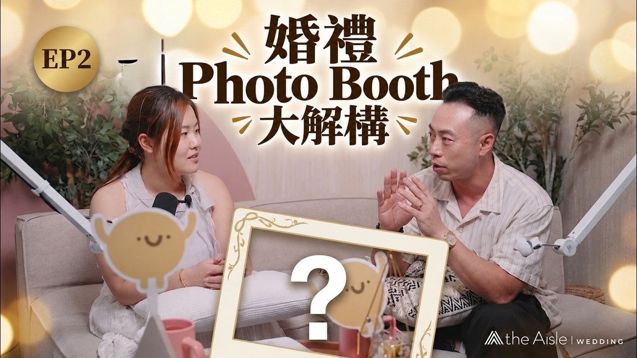 【EP2】婚禮 Photo Booth 大解構｜Photo Booth 點先吸晴｜Giggles Photo Booth